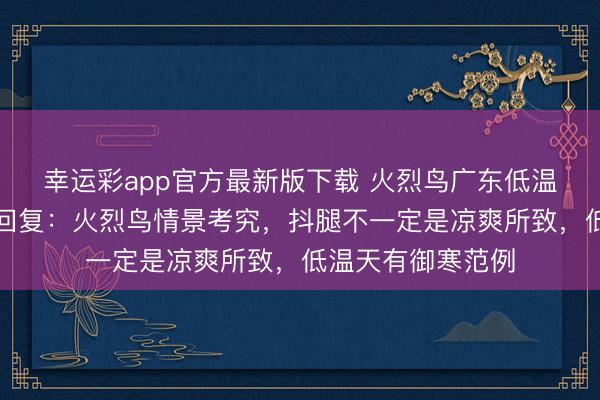 幸运彩app官方最新版下载 火烈鸟广东低温天抖腿,动物园回复:火烈鸟情景考究,抖腿不一定是凉爽所致,低温天有御寒范例
