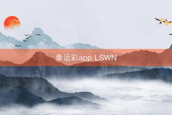 幸运彩app LSWN